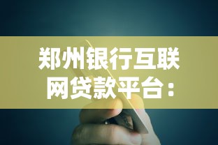 郑州银行互联网贷款平台：快速申请指南及产品解析