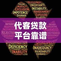 代客贷款平台靠谱吗？五大优势与风险解析