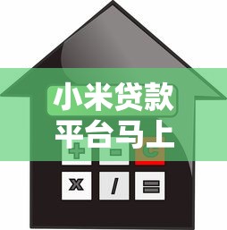 能秒到1000的贷款口子2025年精选这5个！本文为您精心归集！