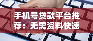 手机号贷款平台推荐:无需资料快速申请的正规渠道 手机号贷款平台推荐:无需资料快速申请的正规渠道