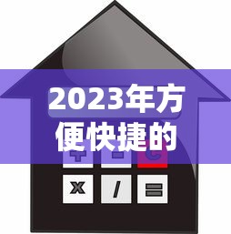 2023年方便快捷的小额贷款平台推荐：快速到账低利率