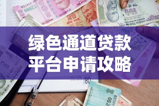 绿色通道贷款平台申请攻略：5步教你快速低息借款