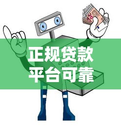 正规贷款平台可靠吗？5招教你辨别真假避坑指南