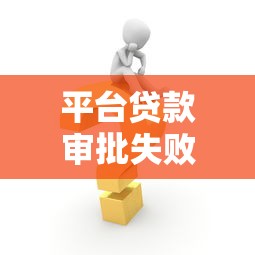 平台贷款审批失败常见原因及解决方法解析