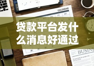 贷款平台发什么消息好通过？这7个关键点助你快速审批