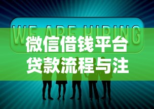 微信借钱平台贷款流程与注意事项全解析