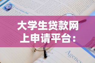 大学生贷款网上申请平台：低利率快速审批指南