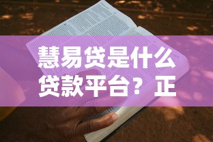 慧易贷是什么贷款平台？正规可靠吗？3分钟看懂申请条件与流程