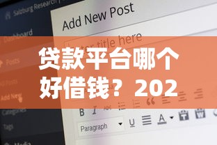 贷款平台哪个好借钱？2023年安全可靠渠道实测推荐