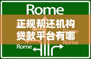 正规帮还机构贷款平台有哪些？2023年靠谱推荐及避坑指南
