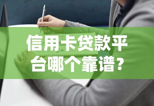 信用卡贷款平台哪个靠谱？2023最新推荐及避坑指南