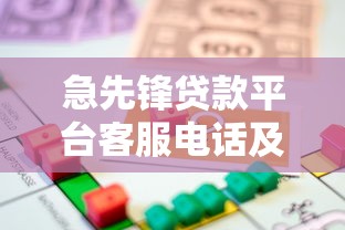 急先锋贷款平台客服电话及借款指南：快速获取资金联系方式