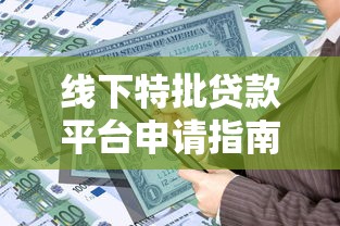 线下特批贷款平台申请指南：快速解决资金难题