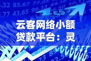 云客网络小额贷款平台：灵活借款攻略与用户真实体验