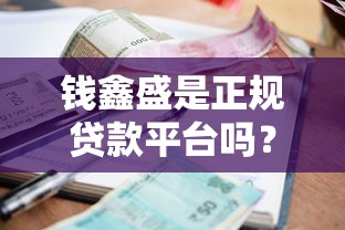 钱鑫盛是正规贷款平台吗？资质、利率、用户口碑全面解析