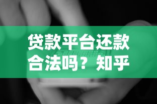 贷款平台还款合法吗？知乎用户最关心的十大问题解析