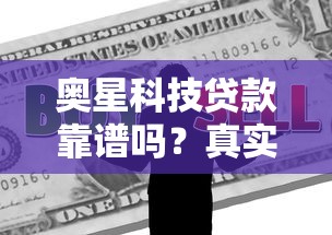 奥星科技贷款靠谱吗？真实评测与防骗指南