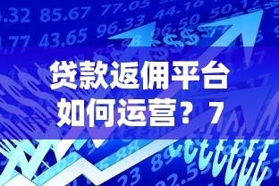 贷款返佣平台如何运营？7步解析盈利模式与实操技巧