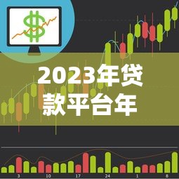 2023年贷款平台年化利率表对比：哪家借钱最划算？