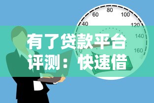 有了贷款平台评测：快速借款、低息贷款与灵活还款全解析