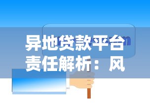 异地贷款平台责任解析：风险划分与法律义务