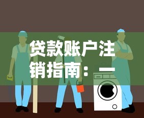 贷款账户注销指南：一步步教你安全关闭网贷平台账户