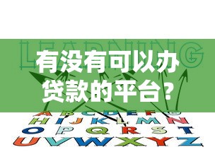 有没有可以办贷款的平台？10个靠谱渠道推荐