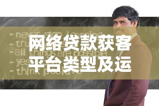网络贷款获客平台类型及运营策略全解析