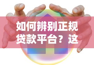 如何辨别正规贷款平台？这10个靠谱平台安全有保障