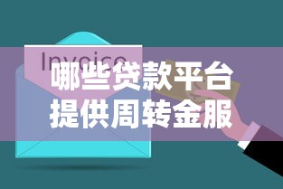 哪些贷款平台提供周转金服务？这10个正规渠道值得了解