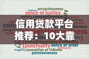 信用贷款平台推荐：10大靠谱渠道深度解析