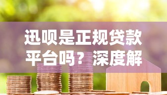 迅呗是正规贷款平台吗？深度解析其资质与用户口碑