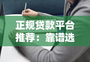 正规贷款平台推荐：靠谱选择与避坑指南