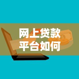 网上贷款平台如何安全卸载？详细步骤与注意事项解析