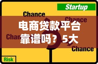 电商贷款平台靠谱吗？5大优势与3个风险全解析