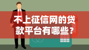 不上征信网的贷款平台有哪些？这些渠道应急必看