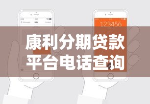 康利分期贷款平台电话查询及贷款服务全解析 - 快速申请指南