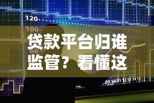 贷款平台归谁监管？看懂这5大部门职责
