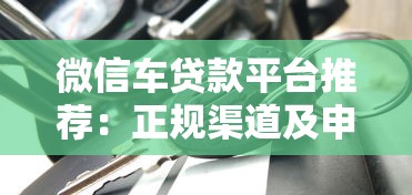 微信车贷款平台推荐：正规渠道及申请攻略