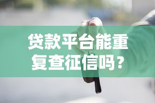 贷款平台能重复查征信吗？这些影响你必须知道