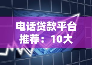 电话贷款平台推荐：10大快速借款渠道盘点