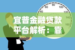 宜普金融贷款平台解析：靠谱吗？利息高吗？用户真实评价