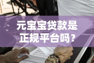 元宝宝贷款是正规平台吗？从资质到用户评价全面解析