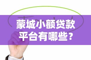 支付宝阿里小微贷款申请条件、流程及优势解析