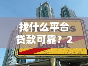 找什么平台贷款可靠?2023年避坑指南及实测推荐 找什么平台贷款可靠?2023年避坑指南及实测推荐