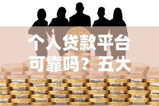 个人贷款平台可靠吗？五大风险与避坑指南