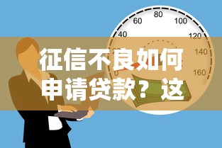 征信不良如何申请贷款？这8个方法教你提高成功率
