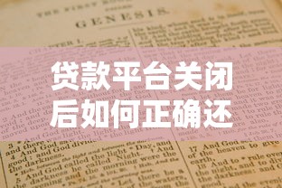 贷款平台关闭后如何正确还款处理指南