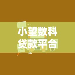 小望数科贷款平台合法吗？真实评测与用户必读指南