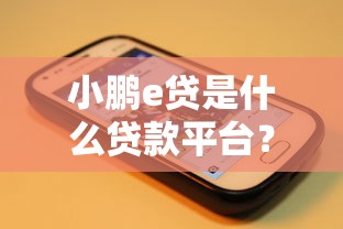 小鹏e贷是什么贷款平台？靠谱吗？用户真实评测+申请攻略分享